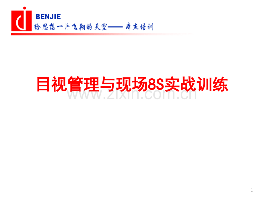 目视管理及现场8S实战训练培训教材.pptx_第1页