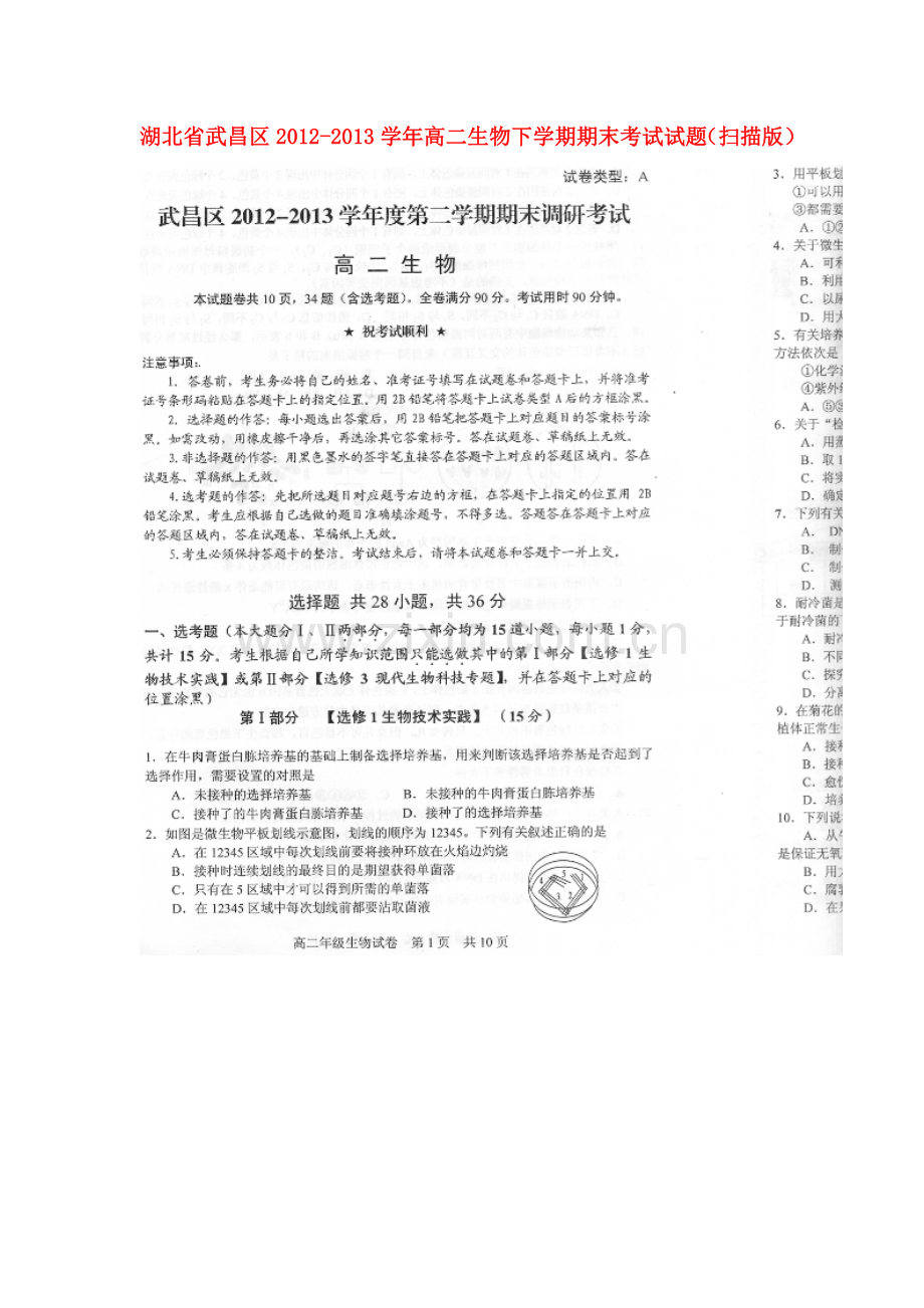 湖北省武昌区2012高二生物下学期期末考试试题.doc_第1页