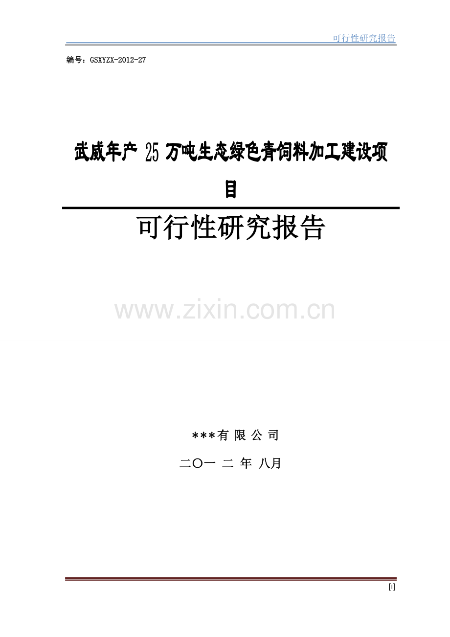 生态绿色青饲料加工建设项目申请建设可行性分析研究报告.doc_第1页