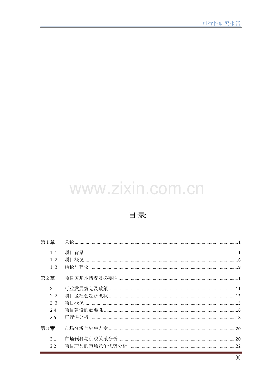 生态绿色青饲料加工建设项目申请建设可行性分析研究报告.doc_第2页