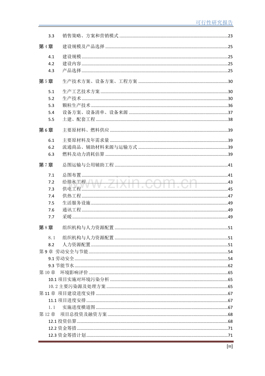 生态绿色青饲料加工建设项目申请建设可行性分析研究报告.doc_第3页