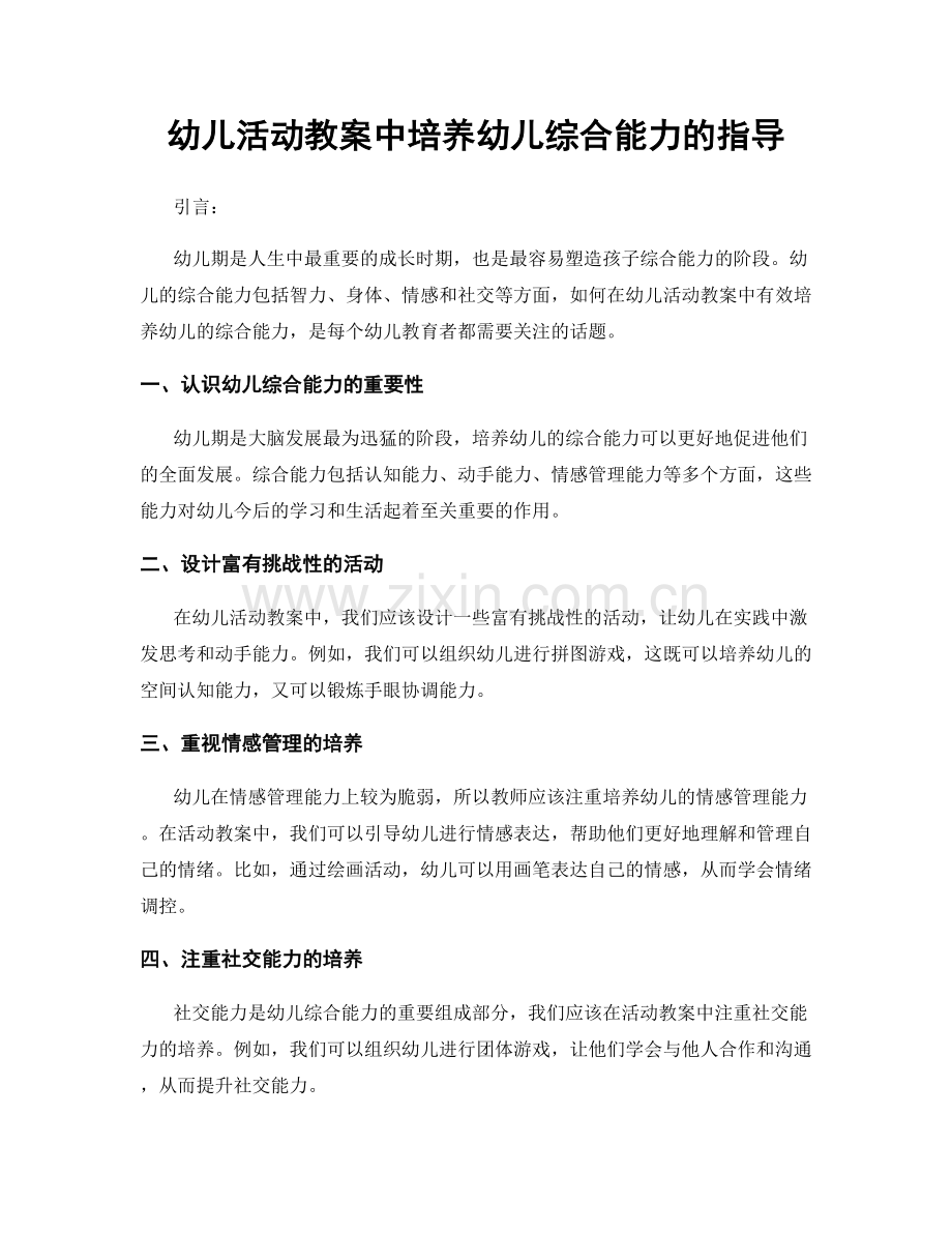 幼儿活动教案中培养幼儿综合能力的指导.docx_第1页