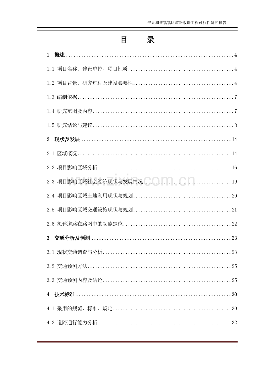 市政道路及给排水工程可研报告.doc_第1页