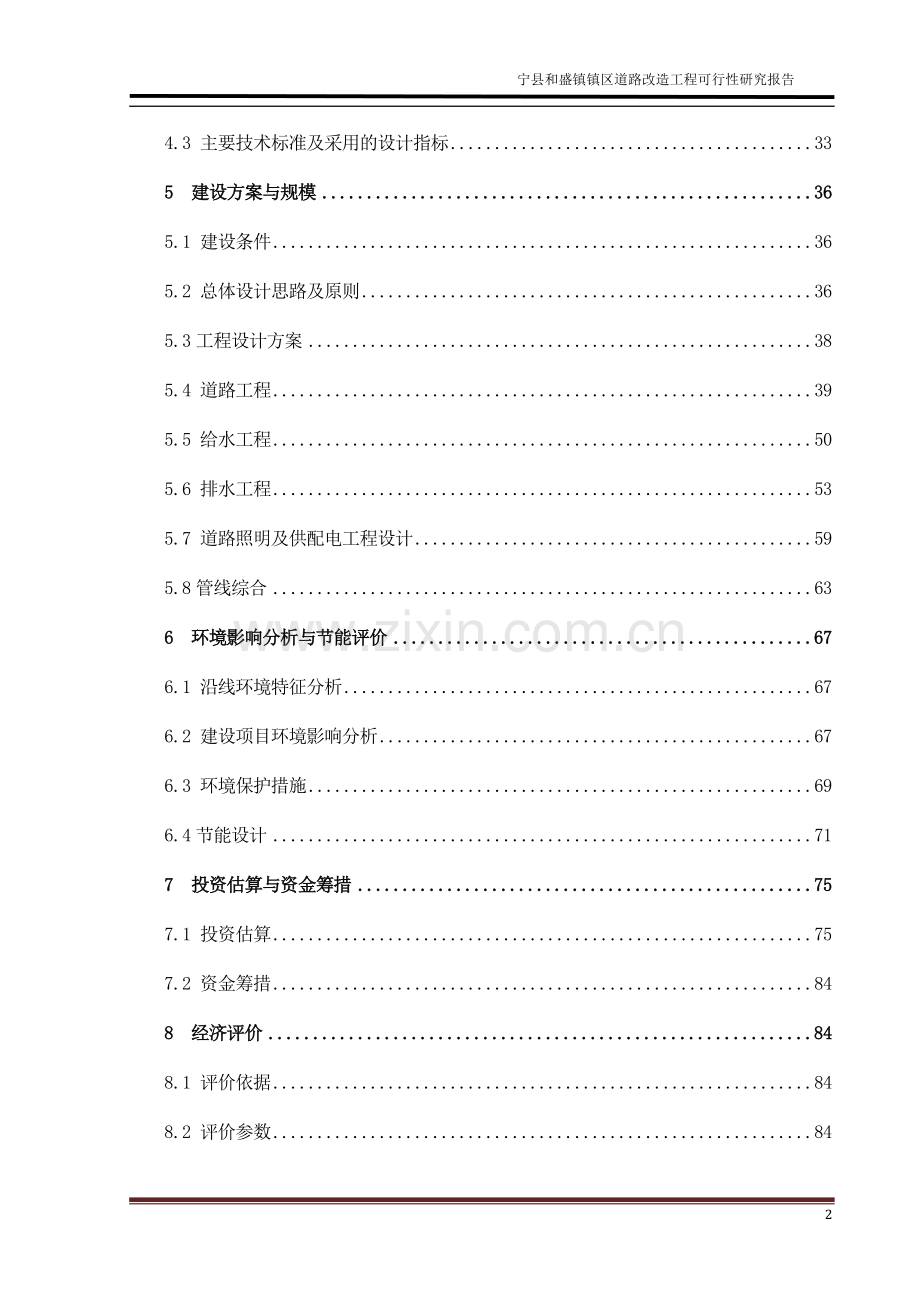 市政道路及给排水工程可研报告.doc_第2页