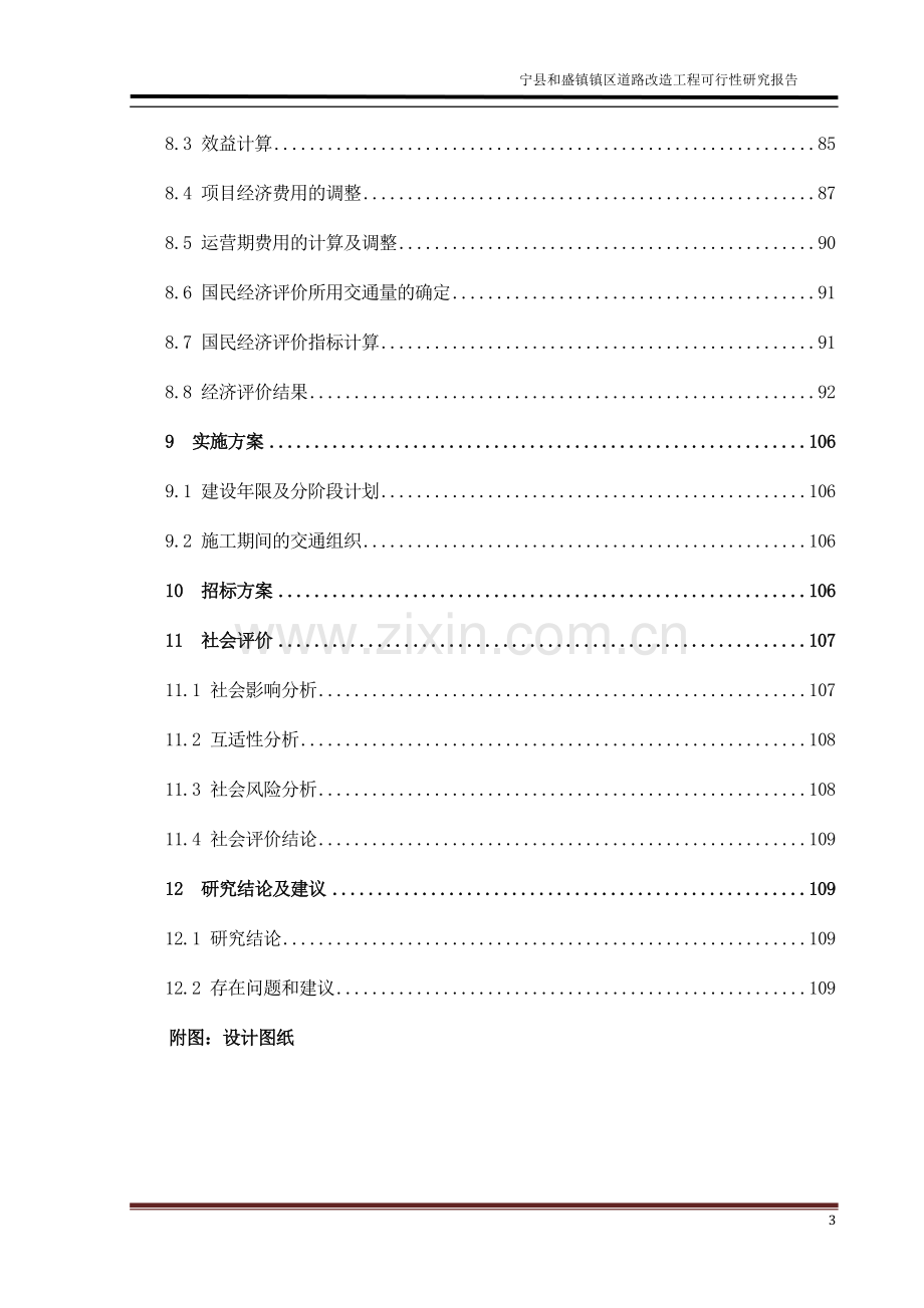 市政道路及给排水工程可研报告.doc_第3页