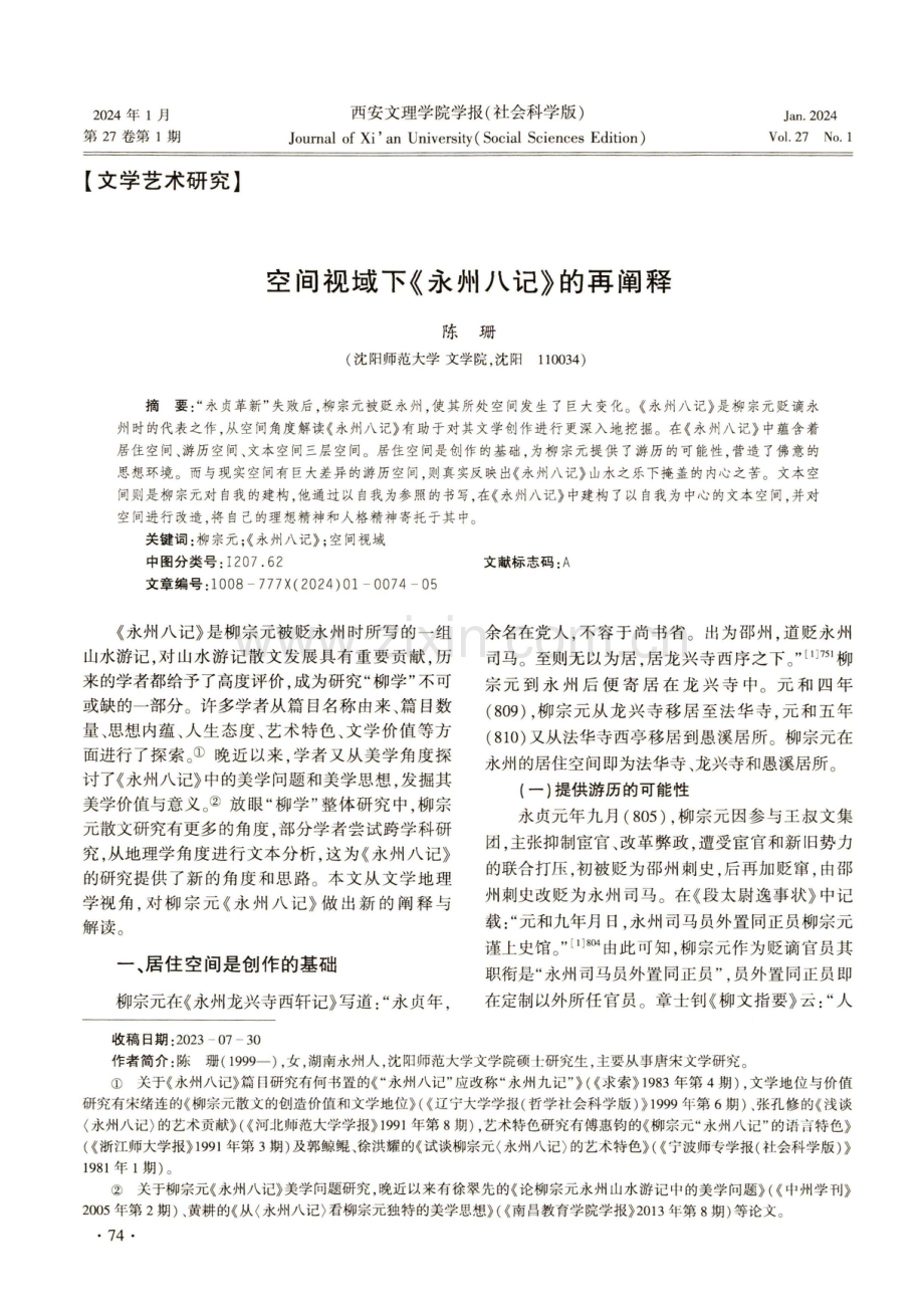 空间视域下《永州八记》的再阐释.pdf_第1页