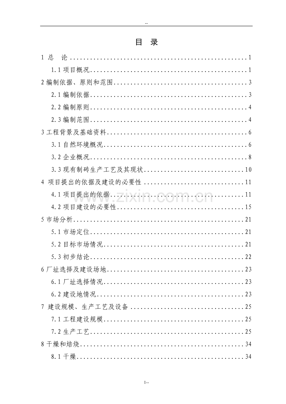 2.4亿块煤矸石烧结砖资源利用项目可行性研究报告.doc_第1页