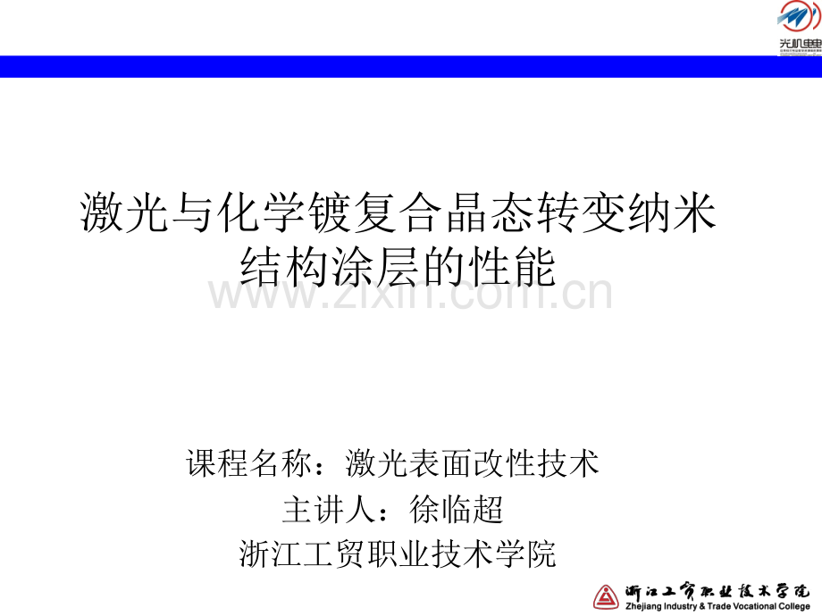 激光与化学镀复合晶态转变纳米结构涂层的性能讲解.pptx_第1页