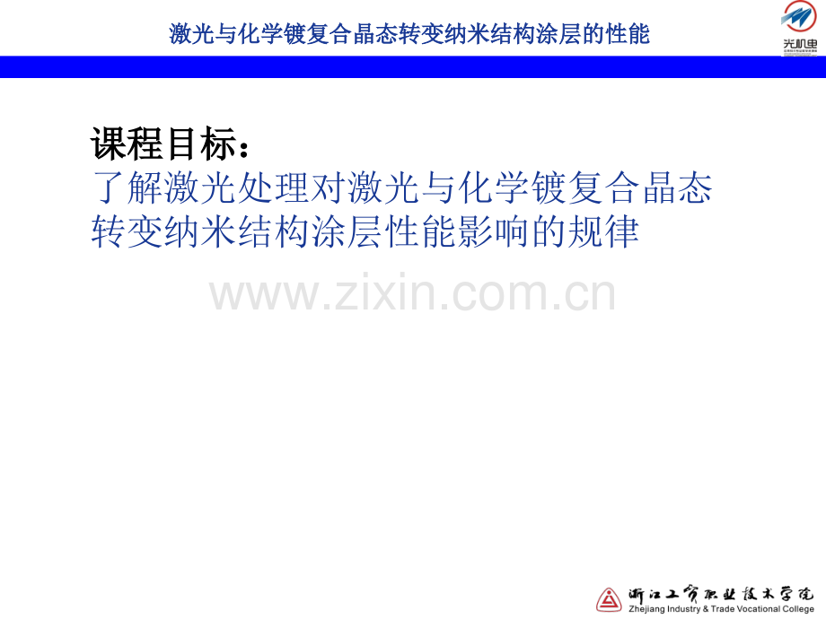 激光与化学镀复合晶态转变纳米结构涂层的性能讲解.pptx_第2页