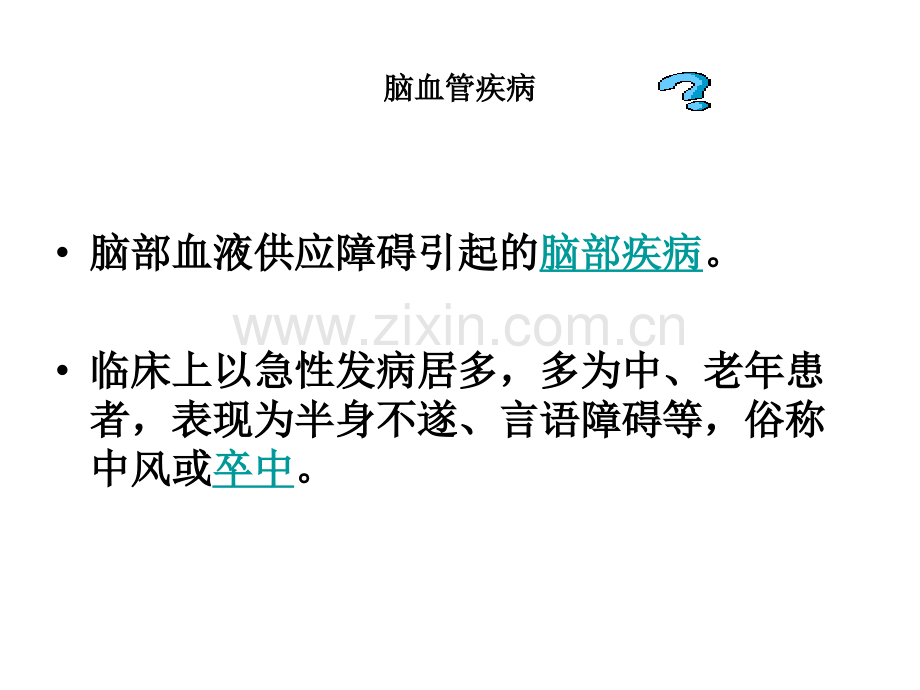 老年医学保健老年人中风.pptx_第2页