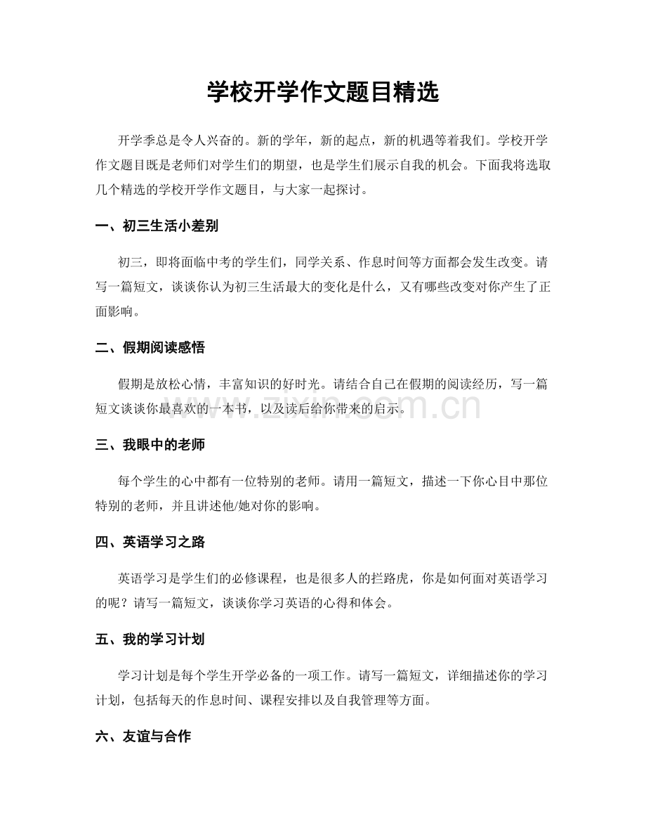 学校开学作文题目精选.docx_第1页