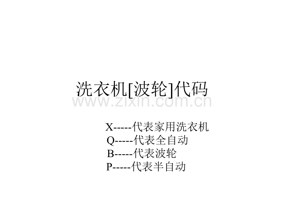 海尔洗衣机故障代码.pptx_第1页