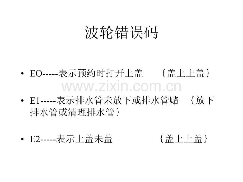 海尔洗衣机故障代码.pptx_第3页