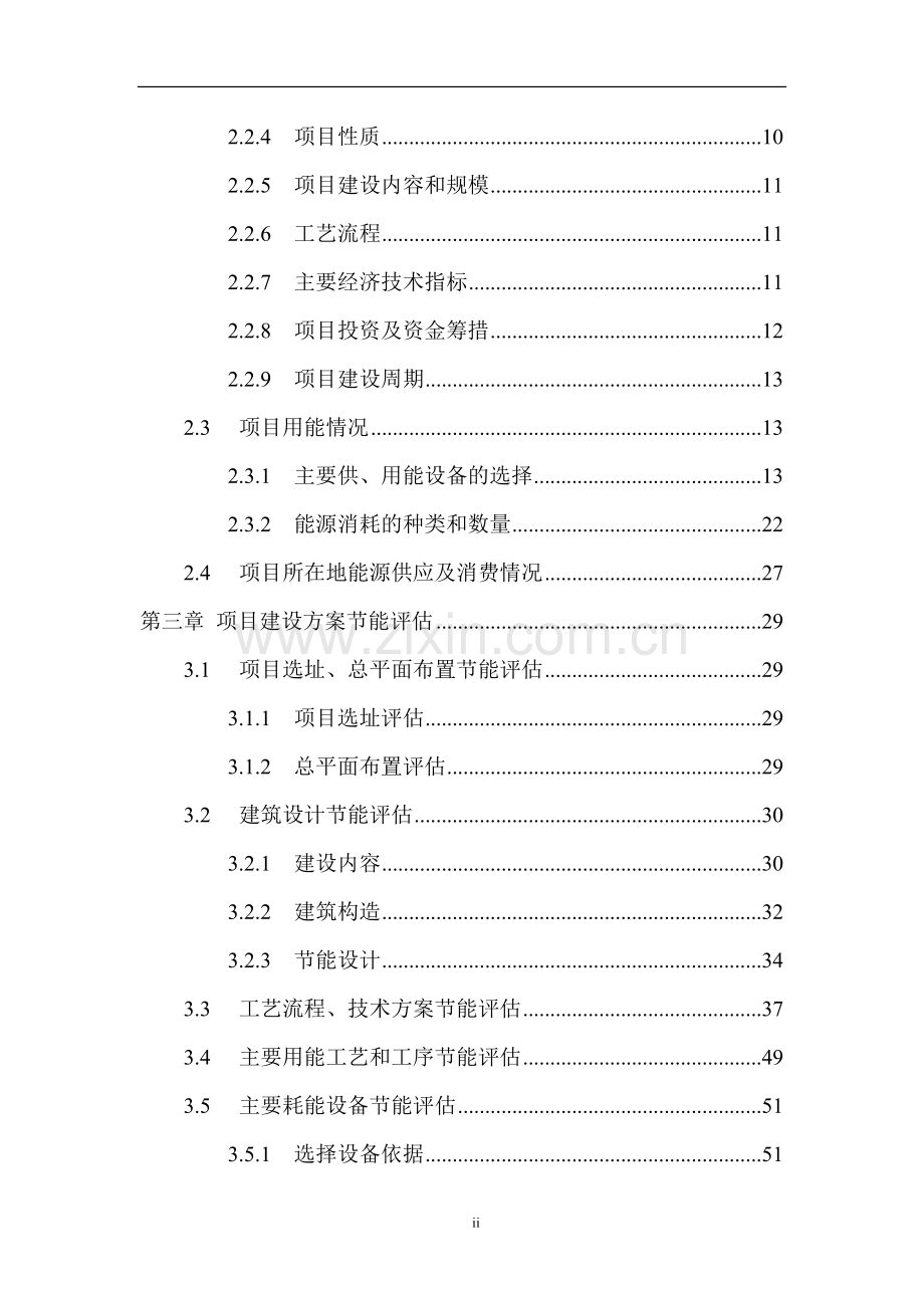 2016年污水处理厂工程节能评价报告.doc_第2页