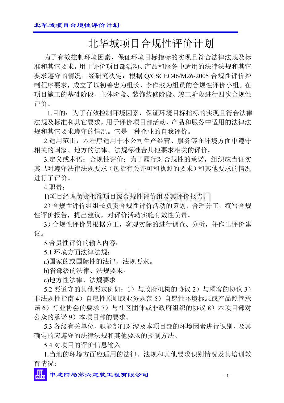 策划方案-—北华城项目合规性评价策划.doc_第1页