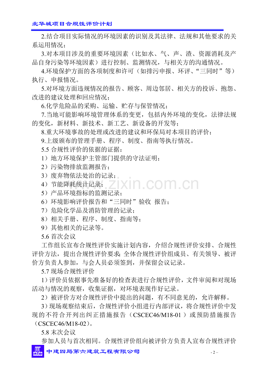 策划方案-—北华城项目合规性评价策划.doc_第2页