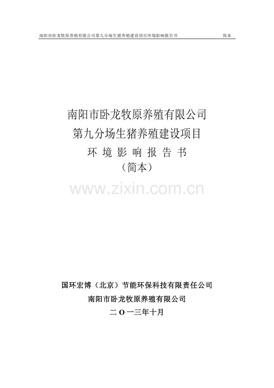 南阳市卧龙牧原养殖有限公司第九分场生猪养殖建设项目环境影响报告书.doc_第1页