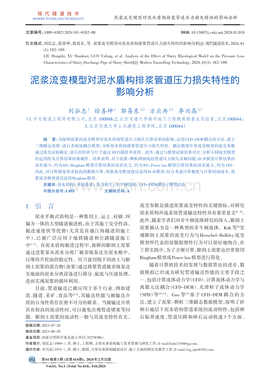 泥浆流变模型对泥水盾构排浆管道压力损失特性的影响分析.pdf_第1页