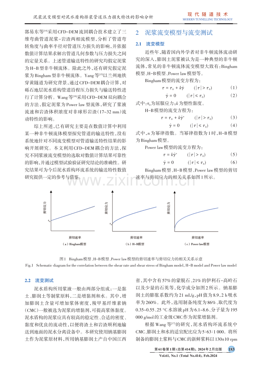 泥浆流变模型对泥水盾构排浆管道压力损失特性的影响分析.pdf_第2页