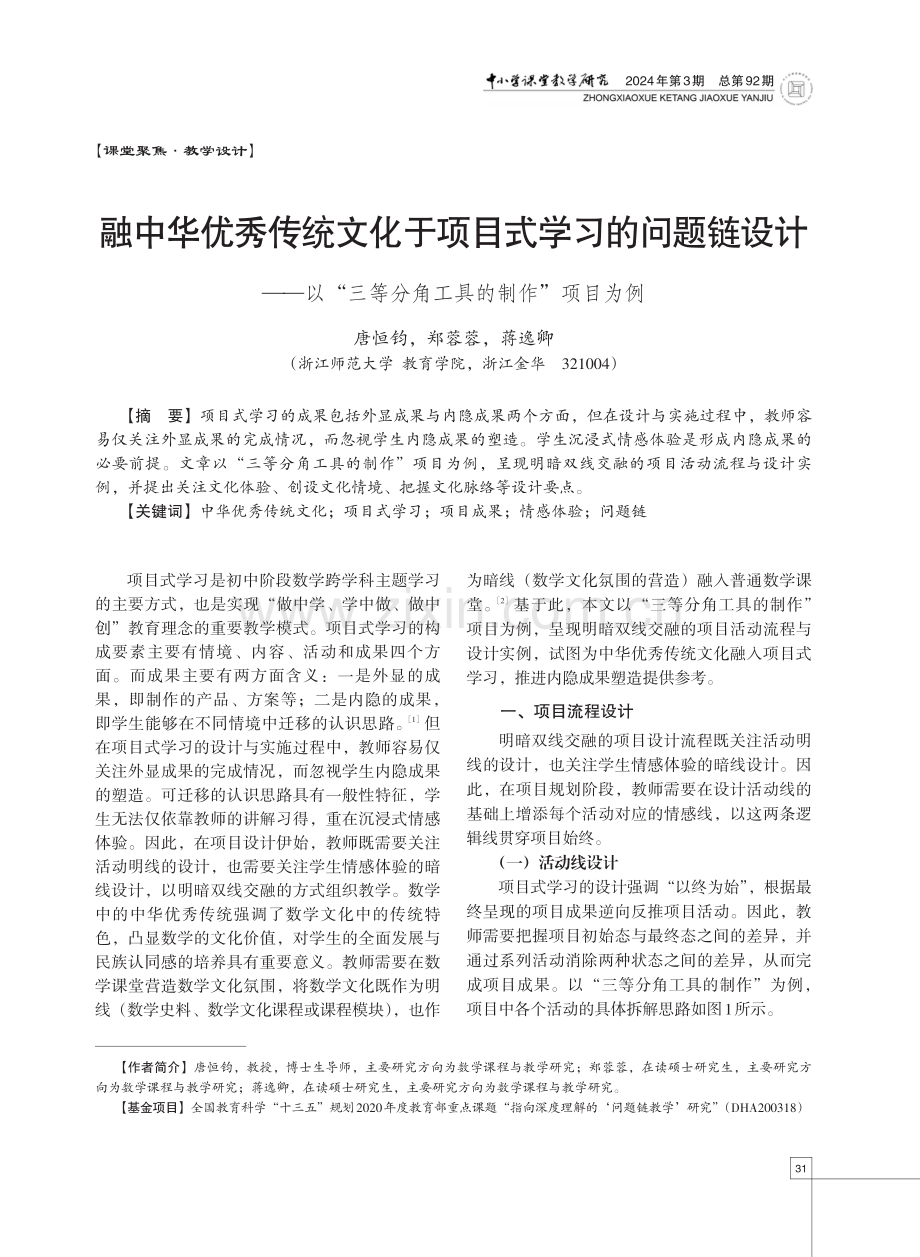 融中华优秀传统文化于项目式学习的问题链设计——以“三等分角工具的制作”项目为例.pdf_第1页