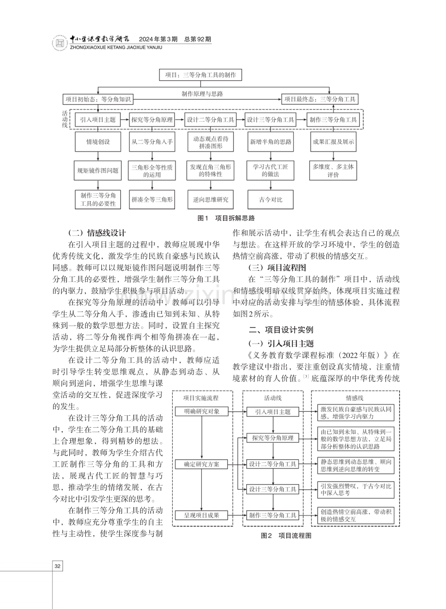 融中华优秀传统文化于项目式学习的问题链设计——以“三等分角工具的制作”项目为例.pdf_第2页