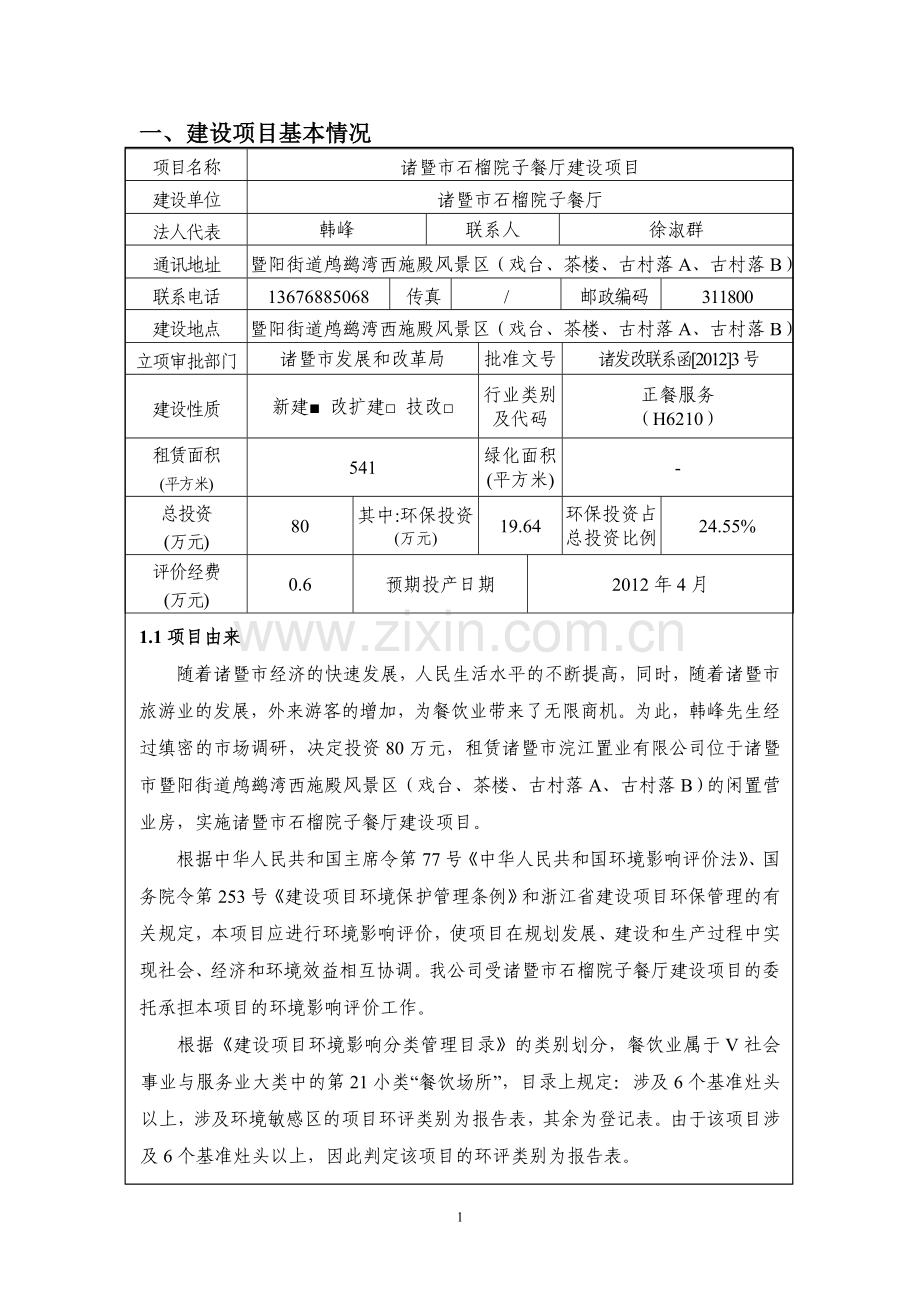 石榴院子餐厅建设项目环境影响报告表.doc_第1页