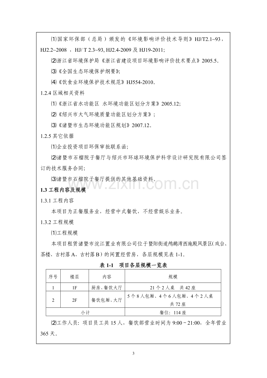 石榴院子餐厅建设项目环境影响报告表.doc_第3页