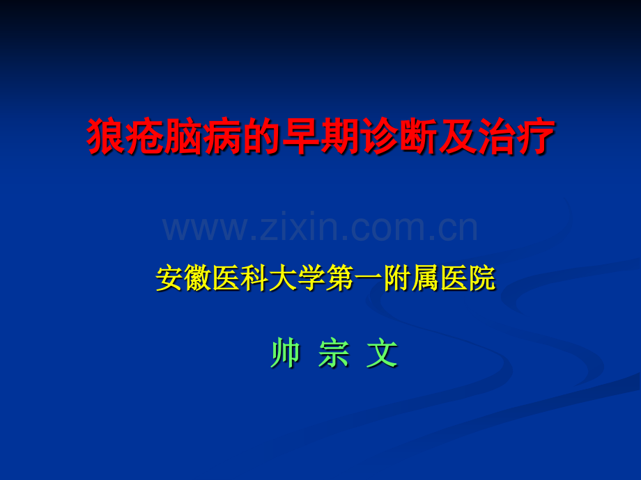 狼疮脑病的早期诊治.pptx_第1页