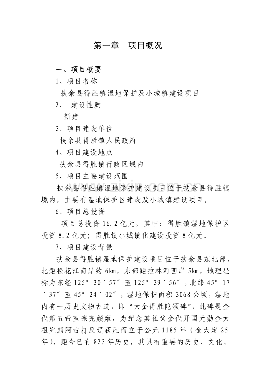 余县得胜镇湿地保护及小城镇项目申请建设可行性研究报告.doc_第1页