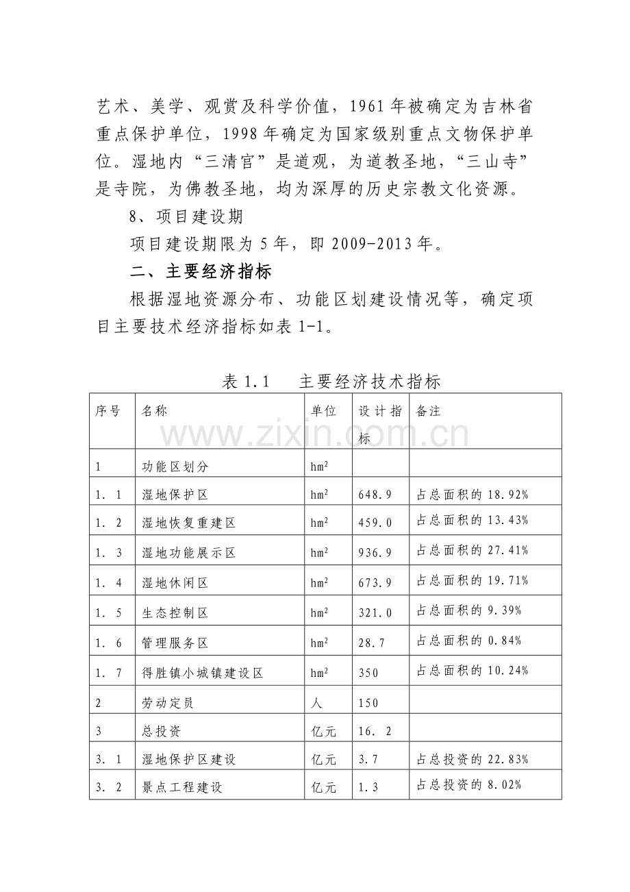 余县得胜镇湿地保护及小城镇项目申请建设可行性研究报告.doc_第2页