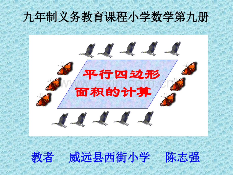 新课标人教版数学五年级上册平行四边形面积.pptx_第2页