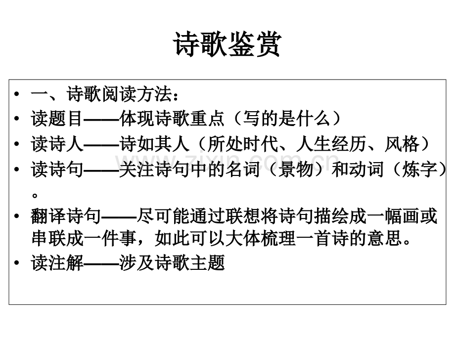 诗歌鉴赏方法写景抒情诗.pptx_第2页