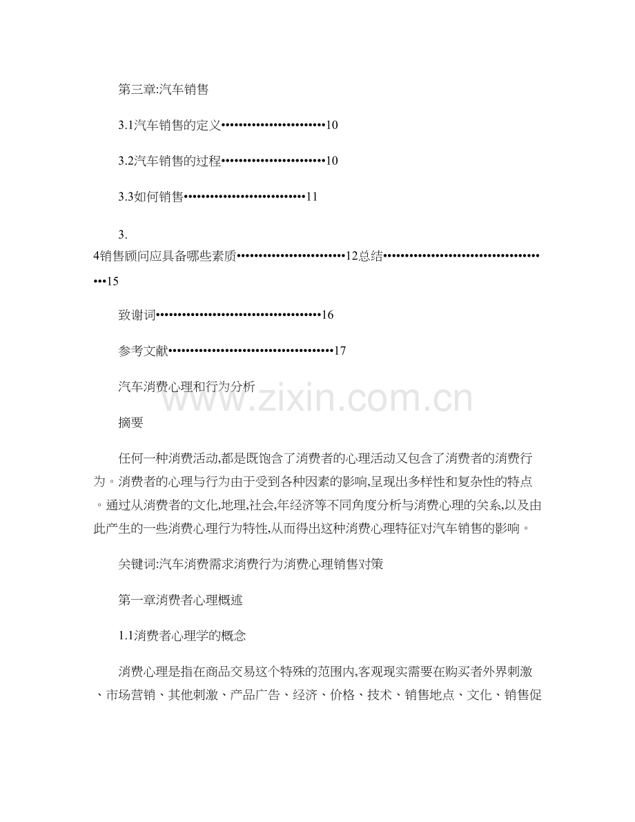 汽车消费心理与行为分析毕业论文韩潍阳概要.doc_第2页