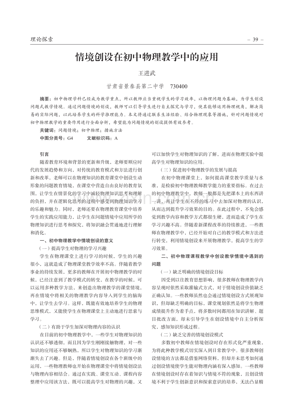 情境创设在初中物理教学中的应用.pdf_第1页