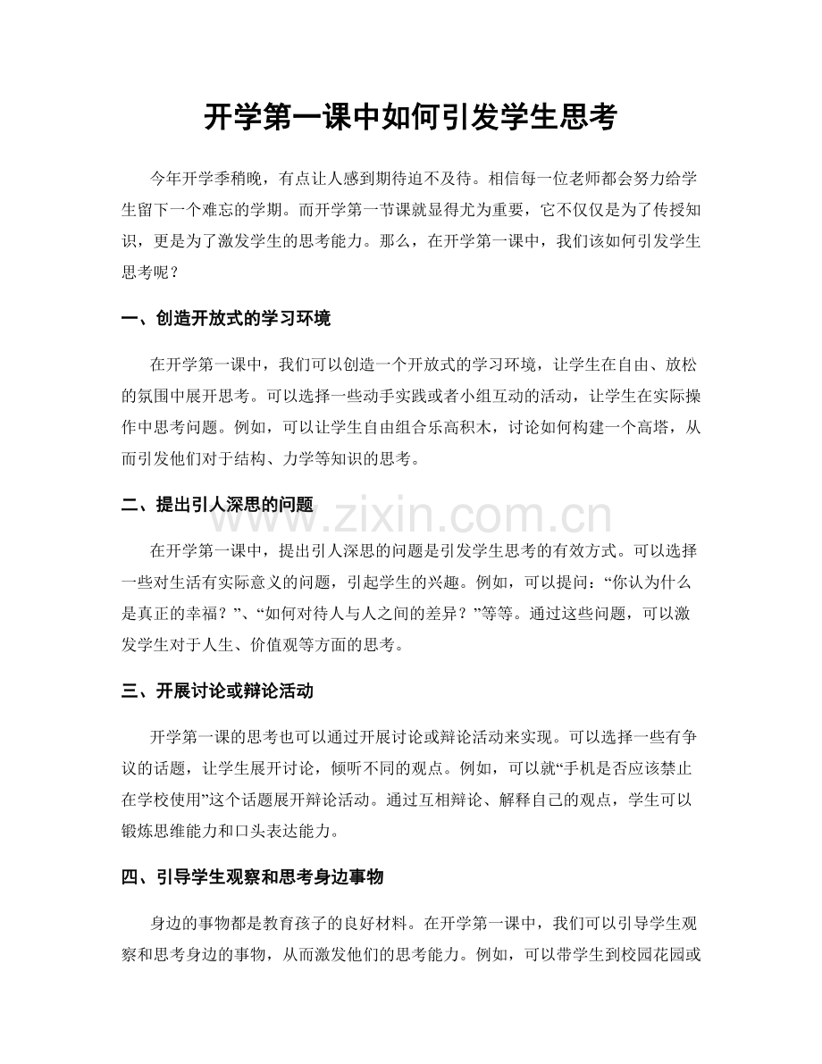 开学第一课中如何引发学生思考.docx_第1页