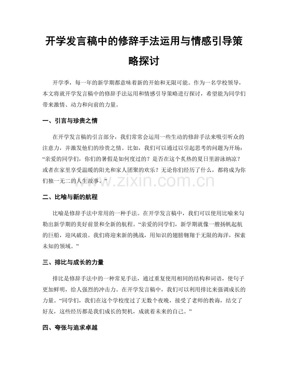 开学发言稿中的修辞手法运用与情感引导策略探讨.docx_第1页