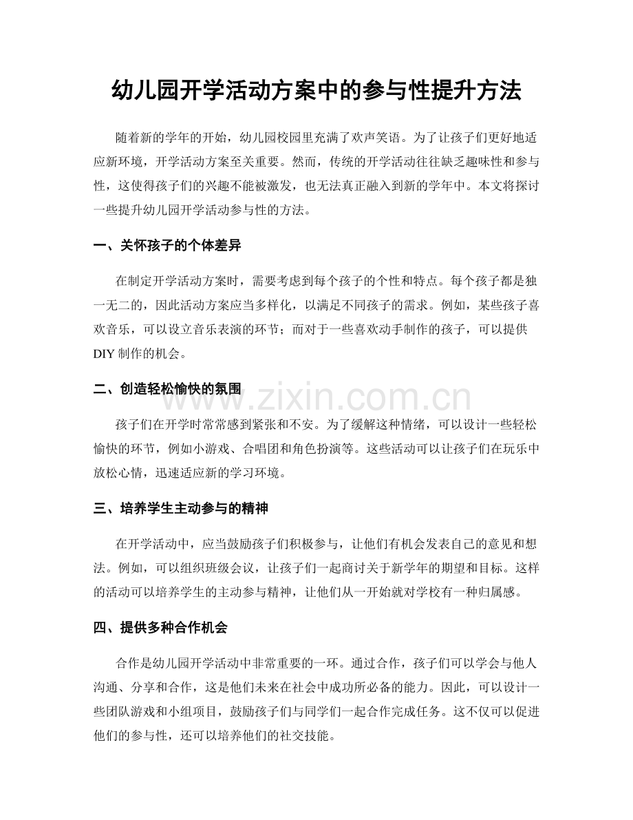 幼儿园开学活动方案中的参与性提升方法.docx_第1页