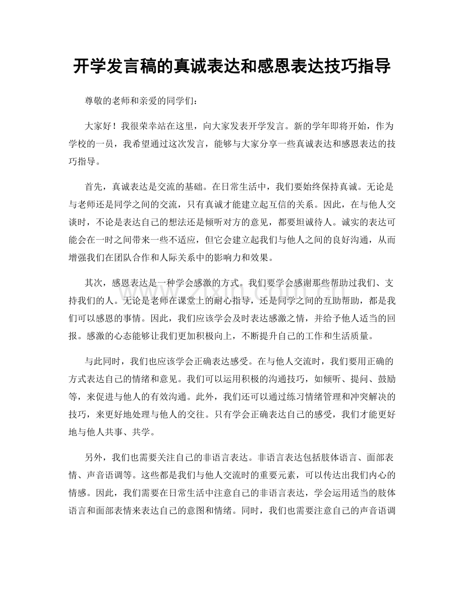 开学发言稿的真诚表达和感恩表达技巧指导.docx_第1页