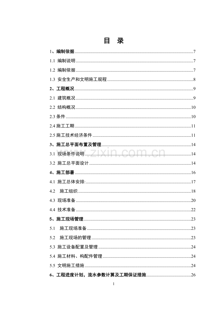 某单位住宅楼工程施工组织设计--毕业论文.doc_第1页