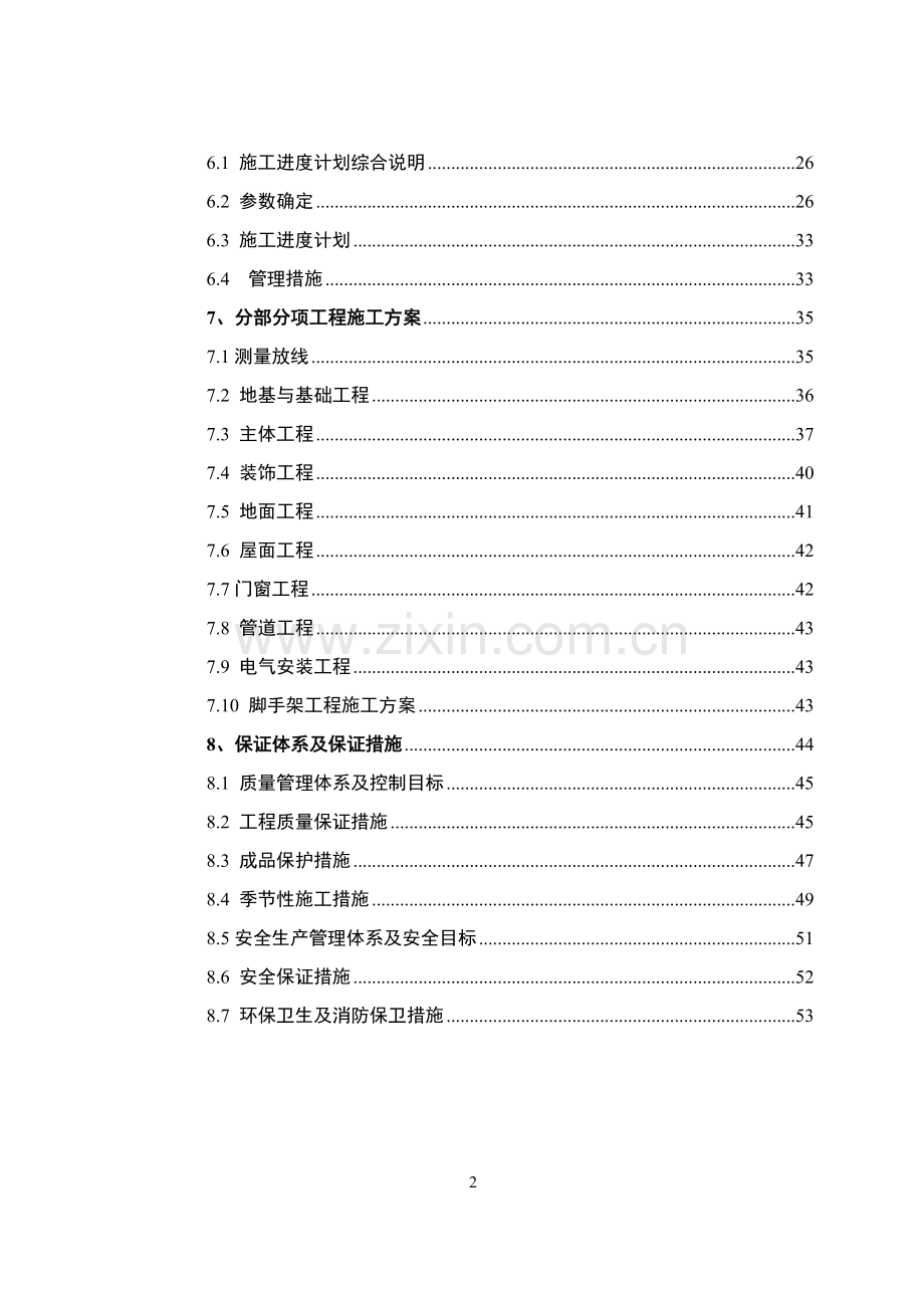 某单位住宅楼工程施工组织设计--毕业论文.doc_第2页