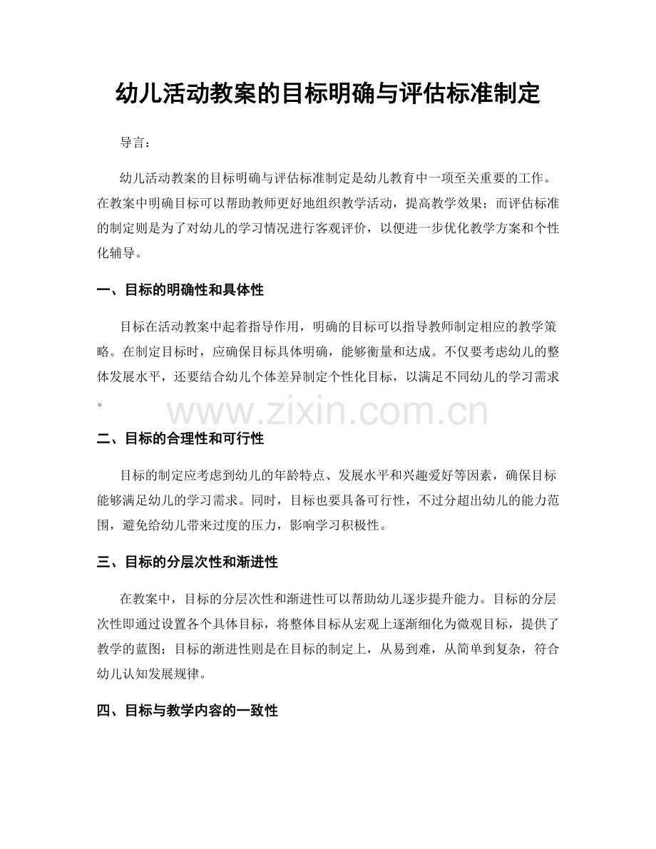 幼儿活动教案的目标明确与评估标准制定.docx_第1页