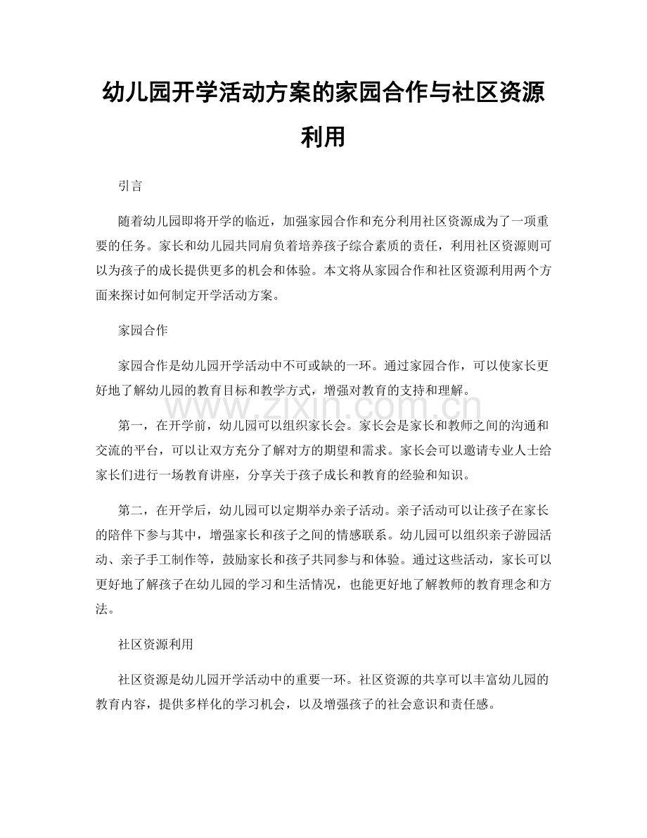 幼儿园开学活动方案的家园合作与社区资源利用.docx_第1页