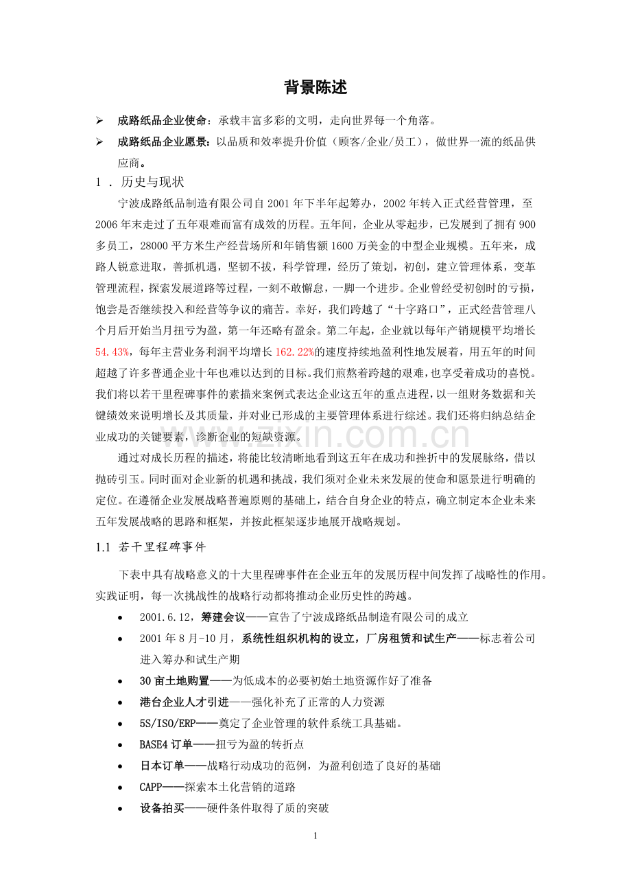 宁波成路纸品制造有限公司战略规划.doc_第3页