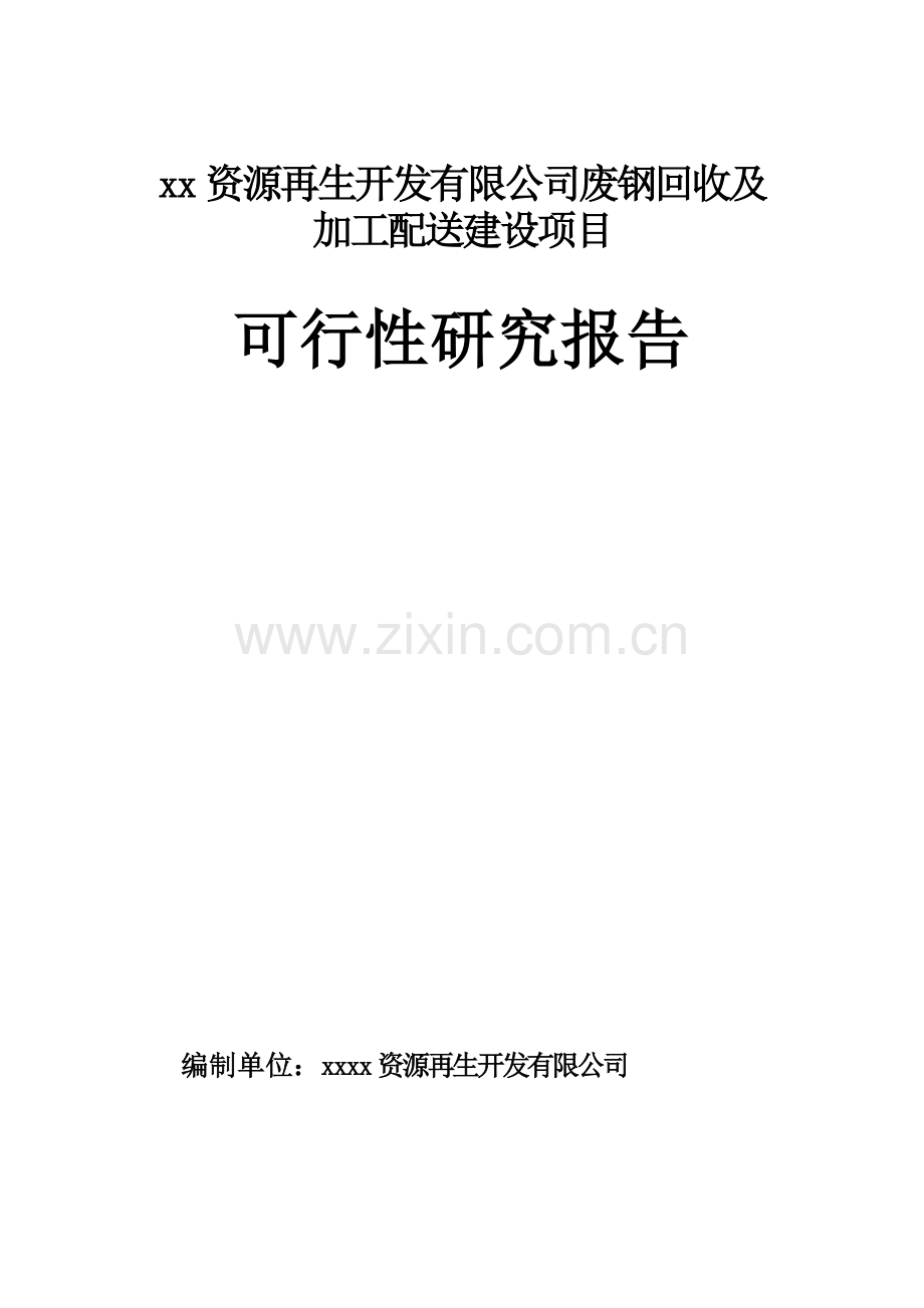 废钢回收及加工配送建设项目可行性研究报告.doc_第1页