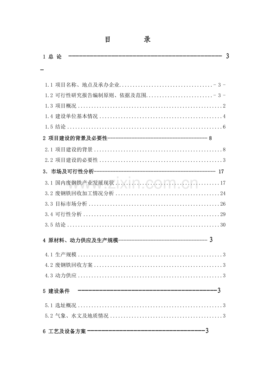 废钢回收及加工配送建设项目可行性研究报告.doc_第2页