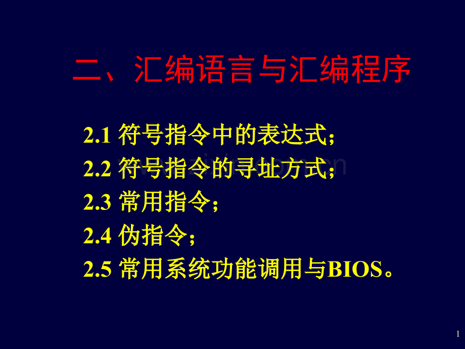 汇编语言与汇编程序.pptx_第1页