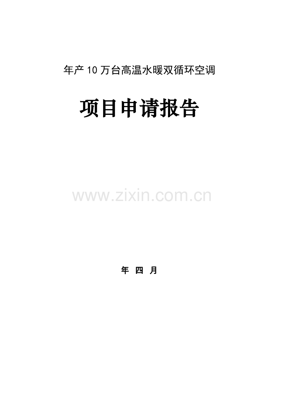 年产10万台高温水暖双循环空调项目申请报告.doc_第1页