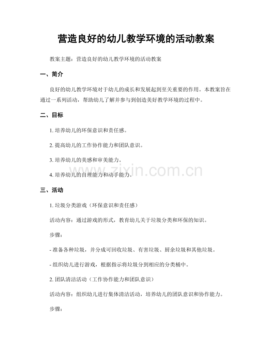 营造良好的幼儿教学环境的活动教案.docx_第1页