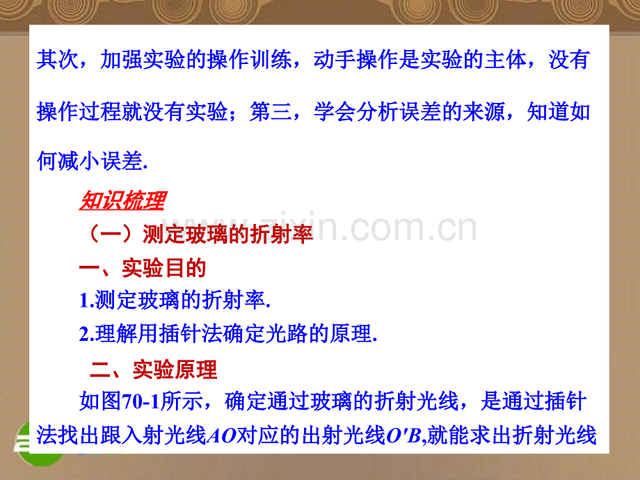 河北省高考物理一轮总复习光学实验测定玻璃的折射率旧人教版.pptx_第1页