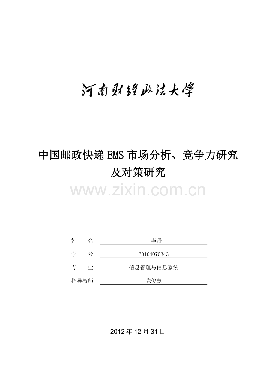 中国邮政快递ems市场分析、竞争力研究及对策研究-毕业论文.doc_第1页